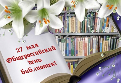 Сегодня Общероссийский День библиотек